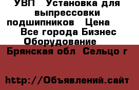 УВП-1 Установка для выпрессовки подшипников › Цена ­ 111 - Все города Бизнес » Оборудование   . Брянская обл.,Сельцо г.